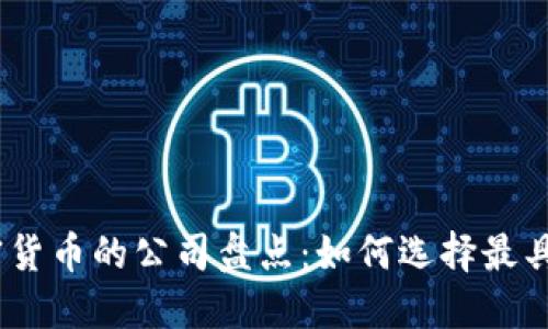 2023年发布加密货币的公司盘点：如何选择最具潜力的投资机会