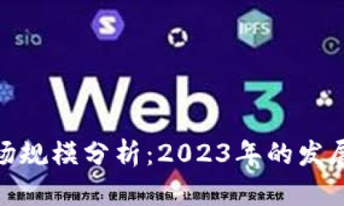 加密数字货币市场规模分析：2023年的发展现状与未来趋势