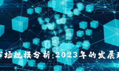 加密数字货币市场规模分析：2023年的发展现状与未来趋势
