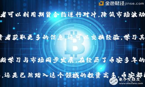   币安（Binance）官网使用指南：如何安全高效地进行数字货币交易 / 

 guanjianci 币安, 数字货币, 交易所, 安全, 投资 /guanjianci 

一、引言
随着数字货币的迅猛发展，越来越多的人开始关注和参与到这一新兴市场中。而币安（Binance）作为全球最大的数字货币交易所之一，以其安全性、高效性和丰富的交易品类，吸引了大量用户。本文将深入探讨币安官网的使用方法及安全交易的种种建议，帮助投资者在这个充满机遇的领域找到属于自己的位置。

二、币安官网的功能概述
币安官网提供了丰富的功能，从基础的币币交易到衍生品交易及Staking等多种金融服务。用户可以根据自身的需求，选择相应的产品进行交易。首先，币安的界面，引导用户轻松找到所需的服务。此外，官网还会不定期推出各类活动，比如交易大赛、空投等，为用户提供额外收益。

三、注册与账户安全
在进入币安交易之前，首先需要在官网上注册账户。注册过程比较简单，用户需提供邮箱地址并设置强密码。同时，币安会鼓励用户开启两步验证（2FA），这是提升账户安全性的有效手段。经历过一些网络攻击事件后，我个人非常建议投资者将2FA作为优先选择。虽然每次登录时稍显繁琐，但这一额外的安全措施却可以大大降低账户被黑客入侵的风险。

四、如何进行交易
注册完成后，用户就可以进行充值和交易。币安支持多种充值方式，包括法币充值和数字货币充值。值得注意的是，选择法币充值的用户需要确保自己的银行支持该操作。同时，币安也为用户提供了多样的交易对，用户可以根据市场趋势进行选择。例如，在牛市中，一些用户可能更倾向于在ETH/BTC对中获利，而在熊市中，USDT的稳定性则更加受青睐。

五、安全交易的建议
虽然币安以其安全性而闻名，但作为用户，我们依然需要保持警惕。建议用户定期监控交易记录，及时识别异常活动。同时，分散投资也能降低风险。例如，可以将部分资产存放在交易所，部分资产转移至冷钱包（hardware wallet），以减少被盗风险。就个人而言，我通常将70%的资金存放在冷钱包中，剩余的30%用于日常交易，这样做即便资产遭到攻击，损失也相对较小。

六、币安平台的多样性
币安的另一大特点是平台功能多样，不仅支持现货交易，还有期货、杠杆交易和跨币种交易等多种选择。这给用户提供了更多的策略可能性。例如，经验丰富的投资者可以利用期货合约进行对冲，降低市场波动带来的影响。而对于新手，现货交易则是一个较为稳妥的入门选择。

七、币安社区与资源
币安不仅是一家交易所，还是一个活跃的社区。用户可以在其论坛、社交媒体或官方公告中获取最新的市场动态和项目进展。社区活动的资源共享，不仅能帮助投资者获取更多的信息，还可以交换经验，学习其他交易者的策略和思路。我曾通过论坛参加过几次线上讨论，获取到了一些优质项目的早期信息，这在我的投资决策中起到了重要的推动作用。

八、未来展望与个人总结
数字货币的未来充满变数，各大交易所如币安也在不断创新。这些变化不仅使得投资者有机会获得更高的收益，也带来了更多的风险。因此，作为用户，我们需要不断学习与市场同步发展。在经历了币安多年的使用后，我深刻认识到资金管理和风险控制的重要性。希望每位投资者都能在认清市场的前提下，制定出适合自己的交易策略。

总结来说，币安官网为用户提供了多元化的交易选择与良好的用户体验，同时我们也应时刻保持警觉，确保自身资产的安全。无论你是初次接触数字货币的门外汉，还是已然踏入这个领域的投资高手，币安都能为你提供极佳的服务体验和丰富的交易机会。通过本文的分析和建议，我希望能够帮助更多的投资者在币安官网上享受数字货币交易的乐趣与收益。