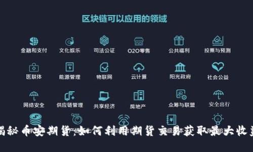 揭秘币安期货：如何利用期货交易获取最大收益