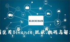在中国使用Binance：现状、挑战与解决方案