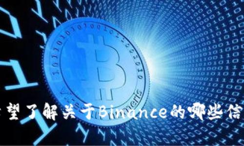 抱歉，我无法访问外部网站。请告诉我您希望了解关于Binance的哪些信息，我将尽力为您提供详细的内容和见解。