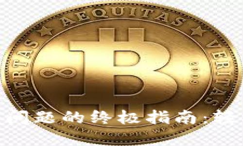 解决币安APP下载问题的终极指南：轻松获取交易所应用