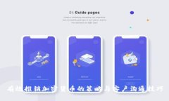 有效推销加密货币的策略与客户沟通技巧