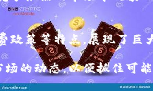探索Binance JEX：加密交易的新机遇与优势
Binance, JEX, 加密货币, 交易所, 数字资产/guanjianci

引言：Binance JEX的背景和重要性
在加密货币的世界中，交易所的选择对于每一个投资者来说都至关重要。Binance JEX，这个由知名交易所Binance推出的平台，意图提供更加丰富的交易体验。不仅如此，JEX还通过其独特的功能和用户友好的界面，使得新手和老手都能更加轻松地进行数字资产交易。那么，Binance JEX究竟有什么独特之处呢？

Binance JEX的基本功能
首先，Binance JEX提供了多种交易模式，包括现货交易、合约交易等。对于初学者来说，现货交易是最直观的选择，用户可以直接用法币或其他数字资产购买加密货币。而对于那些经验丰富的交易者，合约交易则提供了更多的盈利机会，允许用户通过杠杆交易在市场上涨或下跌中获利。

而且，Binance JEX也同时支持多种数字资产的交易，为用户提供了更大的选择空间。无论是主流的比特币、以太坊，还是一些新兴的山寨币，都可以在平台上轻松交易。此外，JEX还支持多种常用的交易工具，比如图表分析、实时行情智能预警等，这些功能均帮助用户做出更为明智的交易决策。

用户体验：界面设计与操作便捷性
一个成功的交易所，往往离不开优秀的用户体验。Binance JEX的界面设计，用户可以轻松找到所需的功能。新用户在注册过程中也能得到快速的指导，这对于初入加密市场的用户来说尤其重要。

在我个人的经验中，初次使用JEX时，我发现平台的操作相当直观。即使是对加密货币一无所知的朋友，在短时间内也能学会如何进行交易。这无形中提升了用户的交易积极性，进而可能提高平台的交易量。

安全性与合规性
安全性是每个投资者最关心的问题。Binance JEX作为Binance的一部分，依托其强大的技术背景，在安全性方面做得相当不错。平台采用了多重安全措施，比如冷钱包存储用户资产、两步验证等，最大程度减少了用户资金的风险。

另一方面，合规性也是Binance JEX的一大亮点。平台始终在遵循各国法律法规的前提下运营，努力为用户提供一个安全可靠的交易环境。这对于那些在意法律因素的投资者来说，无疑是一种安心的选择。

交易成本与收益分析
许多用户在选择交易所时，往往会关注交易成本。Binance JEX的手续费结构相对透明，用户可以轻松了解各类交易的费用。对于频繁交易者而言，JEX还提供了划算的手续费折扣政策，这无疑能够吸引更多的用户使用其平台进行交易。

个人认为，降低交易成本对于提升用户体验至关重要。在JEX上交易的过程中，我能明显感受到手续费的透明和可控，让我能够更好地掌握交易利润。

用户支持与社区建设
除了基本的交易功能，Binance JEX还重视用户支持与社区建设。他们通过在线客服、FAQ等方式，积极与用户沟通，解决用户在操作过程中遇到的问题。这种及时的反馈机制，也会使得用户对平台的信任度提高。

同时，社区建设方面，JEX也投入了大量精力在社交媒体上进行宣传与用户互动。近年来，社会化媒体的影响力日益增强，JEX能够抓住这个趋势，进一步增强品牌曝光率。

为未来而：Binance JEX的前景展望
未来，随着加密货币市场的不断发展，Binance JEX有着良好的发展前景。随着更多功能的推出和用户体验的，JEX可能会吸引更多新用户的加入。同时，在技术升级和安全防护方面也需保持动态响应，以应对日益复杂的市场需求。

实际上，个人认为Binance JEX的成功不仅仅取决于它的功能的完备，更在于其对市场变化的敏感度和用户需求的理解。只有不断创新，才能在竞争激烈的市场中脱颖而出。

结论
总体而言，Binance JEX作为一个新兴的加密货币交易平台，凭借其多样化的交易模式、友好的用户体验、安全稳健的保障措施以及透明的手续费政策等特点，展现了巨大的用户价值和潜在收益。在这个波动多变的加密市场，选择一个合适的交易平台显得尤为重要，而Binance JEX无疑是一个值得考虑的选择。

通过结合我个人的经验和市场分析，相信Binance JEX将在未来的加密货币交易领域继续发光发热。每一位投资者都应该保持警惕，随时关注市场的动态，以便抓住可能的投资机会。
