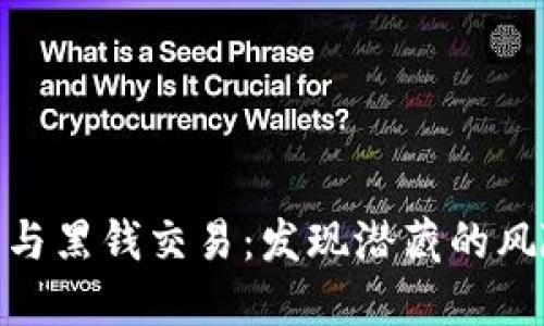 加密货币与黑钱交易：发现潜藏的风险与机遇