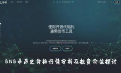 BNB币历史价格行情分析及投资价值探讨