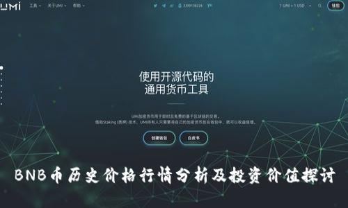 BNB币历史价格行情分析及投资价值探讨