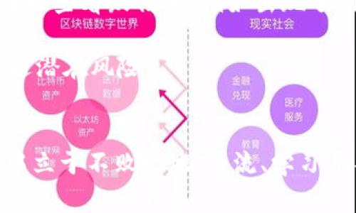 加密货币交易中的线性分析：如何有效绘制和解读趋势线
加密货币, 交易策略, 趋势线, 技术分析, 投资收益/guanjianci

引言
在加密货币交易的世界中，投资者经常需要面临快速变化的市场状况。在这样的环境中，技术分析工具显得尤为重要。其中，趋势线作为基本而有效的工具之一，对于判断市场走势、把握交易时机有着重要的作用。然而，很多新手投资者可能不知道如何正确地绘制和使用这些线条。本文将为你详细介绍加密货币工程中的线性分析，以及如何通过绘制趋势线来提高你的交易决策能力。

趋势线的基本概念
趋势线，顾名思义，就是通过连接价格图表中的关键点（如波峰和波谷）画出的直线。在技术分析中，趋势线主要有三种类型：上升趋势线、下降趋势线和水平趋势线。上升趋势线连接了一系列不断上涨的低点，通常预示着市场会继续上涨；而下降趋势线则是连接了一系列持续下降的高点，表明市场未来可能会下跌。水平趋势线则显示市场在某一价位附近的挣扎，并可能预示着未来价格的突破。

如何绘制趋势线
绘制趋势线的过程其实很简单，但要注意的是，必须选择合适的时间框架和关键点。交易者通常会在不同的时间框架中进行分析，短期交易者可能看重小时图和4小时图，而长期投资者则会关注日线图和周线图。

以下是绘制趋势线的步骤：
ol
    li选择时间框架：根据你的交易策略选择合适的图表时间框架。/li
    li识别关键价格点：在图表上寻找价格波动的低点和高点。/li
    li连接关键点：使用直线工具将选中的波动点连接起来，确保线条尽可能多地与价格点相交。/li
    li验证趋势线的有效性：观察趋势线在后续价格波动中的表现。如果价格多次触碰并反弹/突破趋势线，则说明该线是有效的。/li
/ol

为何图表分析对交易至关重要
图表分析不仅能帮助你 判断当前市场的走势，还能辅助你预测未来的价格变化。趋势线就像是一种视觉信号，它提供的市况信息对交易者决策极为关键。

比如，假设你已经绘制了一条有效的上升趋势线，且价格久而久之一直在其上方波动。此时，你可以决定继续持有或加仓以致获得更多收益。但是，一旦价格下破这条线，就意味着趋势的反转，你可能需要立即调整你的交易策略，甚至考虑止损。

降低交易风险
对新手交易者来说，风险管理是一项重要的技能。而通过绘制趋势线，可以有效降低交易风险。上面提到的趋势线，不仅可以用来确定入场和出场点，还可以帮助你设置合理的止损位。当价格接近趋势线时，你可以将止损设置在趋势线的下方，这样就能够在趋势反转时及时止损，从而保护你的投资。

结合其他技术指标增强分析的准确性
单独使用趋势线未必能提供足够的信号，因此建议结合其他技术指标，如移动平均线（MA）、相对强弱指数（RSI）等，以增强分析的准确性。例如，你可以在上升趋势线附近观察RSI是否处于高位，从而判断这波升势是否健康。如果RSI过高且呈回落趋势，可能会预示着即将出现价格回调。

个人经验：趋势线与情绪管理
绘制趋势线和解读价格信号简单，但真正的挑战在于心理因素的管理。我曾经在操作中因为过于依赖趋势线而做出了错误的决定。有一次，虽然趋势线明确显示出上涨走势，但我却因为市场新闻的影响而感到恐慌，提前平仓，结果市场继续上扬，让我错失了宝贵的收益。因此，除了技术分析，情绪管理也是交易成功不可或缺的一部分。

实战案例：如何运用趋势线进行投资
为了更好地理解趋势线的应用，这里分享一个实战案例。假设你在某一时刻对比特币进行交易，走势看上去的确在一条上升趋势线之上。但你观察到，在达到某一阻力位时，价格发出了一些看跌信号，例如出现了阴线和高位成交量。这时，如果你单独依赖趋势线，可能会选择继续持有，但实际上这些信号暗示了可能的价格回落。

因此，在此时结合趋势线和其他技术指标，可以帮助你更为准确地做出判断。通过将趋势线和成交量、移动平均线等结合在一起，你会发现，更全面的分析能够提高成功率，并有效地规避潜在风险。

结论
在加密货币交易中，趋势线是一项重要且实用的技术分析工具。虽然绘制趋势线的过程简单，但理解其背后的交易逻辑与市场心理却是取得成功的关键。要想在日益复杂的市场环境中立于不败之地，交流、学习并不断总结自己的交易经验都是不可或缺的。希望通过本文的介绍，能够帮助你更好地掌握加密货币交易中的线性分析，从而提升投资收益。