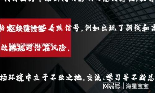 加密货币交易中的线性分析：如何有效绘制和解读趋势线
加密货币, 交易策略, 趋势线, 技术分析, 投资收益/guanjianci

引言
在加密货币交易的世界中，投资者经常需要面临快速变化的市场状况。在这样的环境中，技术分析工具显得尤为重要。其中，趋势线作为基本而有效的工具之一，对于判断市场走势、把握交易时机有着重要的作用。然而，很多新手投资者可能不知道如何正确地绘制和使用这些线条。本文将为你详细介绍加密货币工程中的线性分析，以及如何通过绘制趋势线来提高你的交易决策能力。

趋势线的基本概念
趋势线，顾名思义，就是通过连接价格图表中的关键点（如波峰和波谷）画出的直线。在技术分析中，趋势线主要有三种类型：上升趋势线、下降趋势线和水平趋势线。上升趋势线连接了一系列不断上涨的低点，通常预示着市场会继续上涨；而下降趋势线则是连接了一系列持续下降的高点，表明市场未来可能会下跌。水平趋势线则显示市场在某一价位附近的挣扎，并可能预示着未来价格的突破。

如何绘制趋势线
绘制趋势线的过程其实很简单，但要注意的是，必须选择合适的时间框架和关键点。交易者通常会在不同的时间框架中进行分析，短期交易者可能看重小时图和4小时图，而长期投资者则会关注日线图和周线图。

以下是绘制趋势线的步骤：
ol
    li选择时间框架：根据你的交易策略选择合适的图表时间框架。/li
    li识别关键价格点：在图表上寻找价格波动的低点和高点。/li
    li连接关键点：使用直线工具将选中的波动点连接起来，确保线条尽可能多地与价格点相交。/li
    li验证趋势线的有效性：观察趋势线在后续价格波动中的表现。如果价格多次触碰并反弹/突破趋势线，则说明该线是有效的。/li
/ol

为何图表分析对交易至关重要
图表分析不仅能帮助你 判断当前市场的走势，还能辅助你预测未来的价格变化。趋势线就像是一种视觉信号，它提供的市况信息对交易者决策极为关键。

比如，假设你已经绘制了一条有效的上升趋势线，且价格久而久之一直在其上方波动。此时，你可以决定继续持有或加仓以致获得更多收益。但是，一旦价格下破这条线，就意味着趋势的反转，你可能需要立即调整你的交易策略，甚至考虑止损。

降低交易风险
对新手交易者来说，风险管理是一项重要的技能。而通过绘制趋势线，可以有效降低交易风险。上面提到的趋势线，不仅可以用来确定入场和出场点，还可以帮助你设置合理的止损位。当价格接近趋势线时，你可以将止损设置在趋势线的下方，这样就能够在趋势反转时及时止损，从而保护你的投资。

结合其他技术指标增强分析的准确性
单独使用趋势线未必能提供足够的信号，因此建议结合其他技术指标，如移动平均线（MA）、相对强弱指数（RSI）等，以增强分析的准确性。例如，你可以在上升趋势线附近观察RSI是否处于高位，从而判断这波升势是否健康。如果RSI过高且呈回落趋势，可能会预示着即将出现价格回调。

个人经验：趋势线与情绪管理
绘制趋势线和解读价格信号简单，但真正的挑战在于心理因素的管理。我曾经在操作中因为过于依赖趋势线而做出了错误的决定。有一次，虽然趋势线明确显示出上涨走势，但我却因为市场新闻的影响而感到恐慌，提前平仓，结果市场继续上扬，让我错失了宝贵的收益。因此，除了技术分析，情绪管理也是交易成功不可或缺的一部分。

实战案例：如何运用趋势线进行投资
为了更好地理解趋势线的应用，这里分享一个实战案例。假设你在某一时刻对比特币进行交易，走势看上去的确在一条上升趋势线之上。但你观察到，在达到某一阻力位时，价格发出了一些看跌信号，例如出现了阴线和高位成交量。这时，如果你单独依赖趋势线，可能会选择继续持有，但实际上这些信号暗示了可能的价格回落。

因此，在此时结合趋势线和其他技术指标，可以帮助你更为准确地做出判断。通过将趋势线和成交量、移动平均线等结合在一起，你会发现，更全面的分析能够提高成功率，并有效地规避潜在风险。

结论
在加密货币交易中，趋势线是一项重要且实用的技术分析工具。虽然绘制趋势线的过程简单，但理解其背后的交易逻辑与市场心理却是取得成功的关键。要想在日益复杂的市场环境中立于不败之地，交流、学习并不断总结自己的交易经验都是不可或缺的。希望通过本文的介绍，能够帮助你更好地掌握加密货币交易中的线性分析，从而提升投资收益。