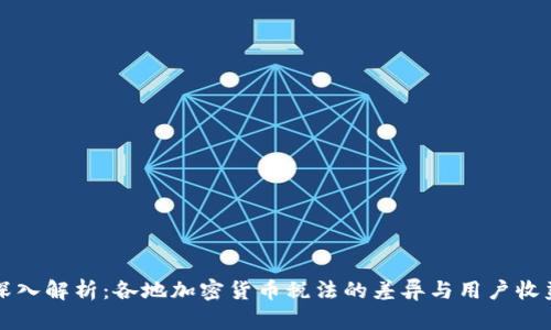 深入解析：各地加密货币税法的差异与用户收益