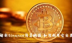 深入解析Binance清算地图：如何利用它交易策略