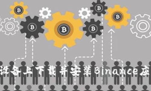 如何在苹果设备上下载并安装Binance应用：详细指南