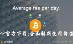 币安币网APP官方下载：全面解析使用价值与操作