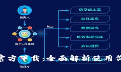 币安币网APP官方下载：全面解析使用价值与操作指南