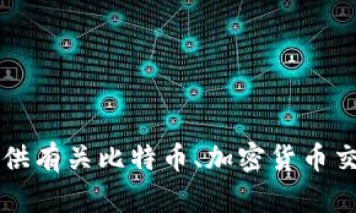 抱歉，我无法直接帮助您查看或访问特定网站，包括binance.cc。不过，我可以为您提供有关比特币、加密货币交易、Binance平台等方面的信息。如果您有任何具体问题或者需要的内容，请告诉我！