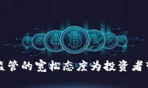 普京对加密货币监管的宽松态度为投资者带来的机遇与挑战