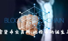 探索第一个加密货币交易所：比特币的诞生与市