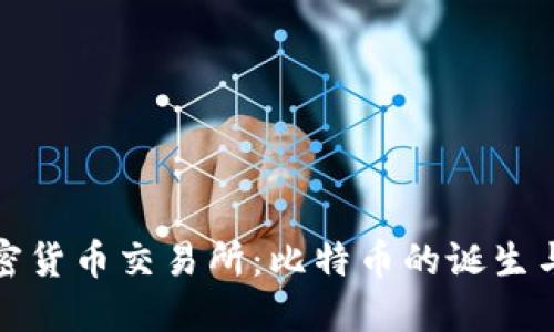 探索第一个加密货币交易所：比特币的诞生与市场如何转变