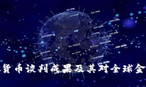 伊朗加密货币谈判成果及其对全球金融的影响