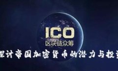 深入探讨帝国加密货币的潜力与投资收益