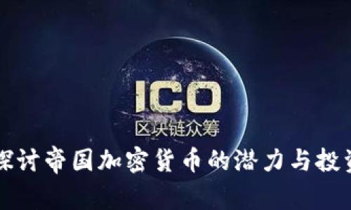 深入探讨帝国加密货币的潜力与投资收益