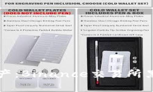 如何保护您的加密资产：Binance交易所黑客攻击的教训与对策