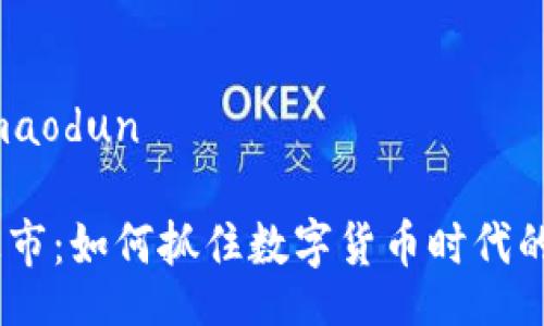maodun/maodun

Binance上市：如何抓住数字货币时代的投资机遇？