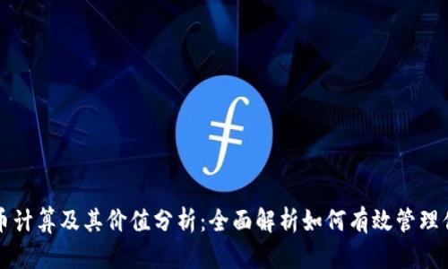 密码加密货币计算及其价值分析：全面解析如何有效管理你的数字资产