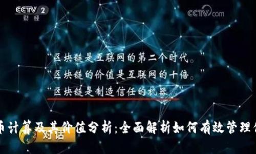 密码加密货币计算及其价值分析：全面解析如何有效管理你的数字资产
