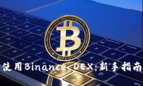 如何下载并使用Binance DEX：新手指南与实用技巧