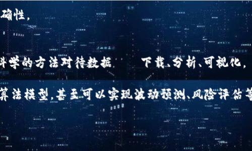    如何高效下载Binance交易所的数据以提升你的投资策略  / 

 guanjianci  Binance数据下载, 加密货币分析, 投资策略, 数据可视化, 数字资产管理  /guanjianci 

引言
在当今加密货币的投资环境中，数据分析已成为成功交易的关键。Binance作为最大的加密货币交易所之一，为用户提供了丰富的市场数据。这些数据不仅包括价格信息，还涵盖交易量、订单书、历史数据等多方面的信息。对于投资者和分析师来说，如何高效地下载和利用这些数据，将直接影响他们的交易决策和市场表现。在本篇文章中，我们将深入探讨如何快速、有效地从Binance下载数据。

为什么需要下载Binance数据？
下载并分析Binance的数据，对投资者来说，具备重大的价值。首先，它帮助投资者了解市场动态。通过分析价格走势和交易量变化，投资者能够判断出市场的潜在趋势，以及入场和出场的最佳时机。其次，通过自定义数据分析，投资者可以制定更精准的投资策略。例如，通过对历史价格数据的分析，可以识别出某些特定模式或趋势，从而提高交易的成功率。

不过，仅仅依赖Binance官网提供的数据可能无法满足所有的需求。因此，深入学习如何从Binance提取数据，将能为投资者提供更多的市场洞察。

从Binance下载数据的基本步骤
首先，了解基本的下载流程是至关重要的。Binance提供了API接口，用户可以通过这些API获取各种市场数据。以下是一般步骤：

ol
listrong注册并获取API密钥：/strong在Binance账户中，用户可以找到API管理页面，创建新的API密钥。这样，用户就能够通过编程方式访问Binance的数据。/li
listrong选择合适的编程语言：/strongPython是获取Binance数据的一个热门选择，因其简洁且功能强大。/li
listrong调用API：/strong使用API密钥，通过调用相应的API来获取数据。通常，用户需要使用包含终端的HTTP请求。/li
listrong处理和存储数据：/strong下载的数据可以保存为CSV、Excel或数据库等格式，方便后续的分析。/li
/ol

如何使用Python下载Binance数据
让我们具体来看一下如何使用Python进行数据下载。首先，确保安装Python和一些相关的库，比如requests和pandas。如果还未安装，可以通过以下命令进行安装：

precodepip install requests pandas/code/pre

h4示例代码/h4
下面的示例代码展示了如何下载Binance的价格数据：

precodeimport requests
import pandas as pd

def download_binance_data(symbol, interval, start_time, end_time):
    url = f'https://api.binance.com/api/v3/klines'
    params = {
        'symbol': symbol,
        'interval': interval,
        'startTime': start_time,
        'endTime': end_time
    }
    response = requests.get(url, params=params)
    data = response.json()

    # 将数据转换为DataFrame
    klines = pd.DataFrame(data)
    klines.columns = ['Open time', 'Open', 'High', 'Low', 'Close', 'Volume', 
                      'Close time', 'Quote asset volume', 'Number of trades', 
                      'Taker buy base asset volume', 'Taker buy quote asset volume', 
                      'Ignore']

    return klines

# 下载数据示例
symbol = 'BTCUSDT'
interval = '1h'
start_time = '1625011200000'  # 这里用的是毫秒的UNIX时间戳
end_time = '1625097600000'  # 注意更换为适合的值
data = download_binance_data(symbol, interval, start_time, end_time)
/code/pre

在这段代码中，用户需要替换symbol、interval、start_time和end_time为需要的值。返回的数据将是一个DataFrame，便于后续的分析和可视化。

数据分析与可视化
下载Binance的数据之后，如何对数据进行分析和可视化同样重要。这里，Python的pandas和matplotlib是非常强大的组合。利用这些工具，用户可以将数据进行清洗、处理并进行各种可视化展示，如价格走势图、交易量分布图等。

precodeimport matplotlib.pyplot as plt

# 假设data是下载的DataFrame
data['Close'] = data['Close'].astype(float)
data['Open time'] = pd.to_datetime(data['Open time'], unit='ms')

plt.figure(figsize=(14, 7))
plt.plot(data['Open time'], data['Close'], label='Close Price', color='blue')
plt.title('BTC/USDT Price Chart')
plt.xlabel('Time')
plt.ylabel('Price')
plt.legend()
plt.grid()
plt.show()
/code/pre

实用工具和第三方服务
除了直接下载数据，市场上还有许多第三方服务和工具可以帮助用户更好地获取和分析Binance的数据。例如，平台如CryptoCompare、CoinMarketCap等提供了丰富的API和数据服务，这可能会更方便用户获取整合行情数据。

个人而言，我曾经使用过一些第三方工具，确实省去了许多麻烦，尤其是在需要对比多种加密货币数据的情况下。不过，使用这些工具时，用户也需注意其服务条款和数据的准确性。

终极提议和总结
昨夜的交易让我体会到数据在判断市场趋势中的重要性。回想起某次交易，通过深入的技术分析，我发现了一个隐藏的趋势并成功捕捉了盈利。而这一切，都是因为我选择了科学的方法对待数据——下载、分析、可视化。 

最终，通过使用Binance的数据，投资者不仅可以提高自己的决策水平，还能够更深入地理解数字货币市场的运行机制。此外，数据的应用并不限于价格分析，结合形式多样的算法模型，甚至可以实现波动预测、风险评估等深层次的分析功能。

希望每位投资者都能学会有效下载和利用Binance的数据，并在这个动态万分的市场中立于不败之地。