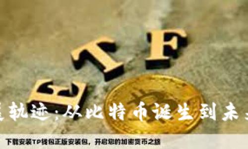 加密货币发展轨迹：从比特币诞生到未来的金融革命