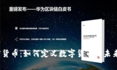 全面解析Libra加密货币：如何定义数字货币的未来