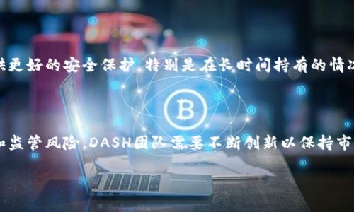 ## DASH是什么加密货币？

DASH（Digital Cash）是一种专注于匿名性和支付速度的加密货币。它于2014年首次发布，最初名为Darkcoin，后来改名为DASH，以强调其作为“数字现金”的功能。DASH允许用户在去中心化网络中安全且快速地进行交易，并提供了独特的隐私保护机制，使其在加密货币市场中脱颖而出。

### DASH的核心特点

#### 1. 速度与效率

DASH的交易速度相对其他加密货币非常快。在一定情况下，DASH网络能够在几秒钟内完成交易，这使得它非常适合日常小额支付。DASH采用了名为“InstantSend”的技术，这允许交易在几秒钟内通过确认，极大地提高了用户体验。例如，在一个传统的区块链网络中，用户可能需要等待几分钟才能确认交易，而DASH用户则能在几秒钟内完成发送和接收，方便了更多的使用场景，包括支付账单、购买商品等。

#### 2. 隐私保护

DASH在隐私方面提供了一种叫做“PrivateSend”的功能。这个功能允许用户混合交易，增加匿名性。用户的交易记录不会直接显示在区块链上，这大大增强了用户的交易隐私。在一些国家，政府对加密货币的监管越来越严格，这种隐私功能使得DASH在一些特定环境下的人们倍受青睐。例如，在某些经济不稳定的国家，用户可能希望保护自己的财富不被追踪，DASH提供的隐私选择正好适合他们的需要。

#### 3. 去中心化治理

DASH采取了一种独特的去中心化治理模型，称为“DASH治理系统”。其最大特点在于持币者通过投票对项目的发展方向进行决策。这种机制允许社区成员直接参与到DASH的未来发展中，保障了其透明性和可持续性。比如，DASH社区会对新的技术更新、市场推广方案等进行投票，以决定是否实施，这种方式使得DASH的生态发展能够更加符合用户的实际需求。

### DASH在市场的表现

#### 1. 价格波动

自发布以来，DASH的价格经历了多次波动。从2017年开始，它的价格迅速上涨，并在2017年底达到了历史最高点。然而，从那之后，市场调整导致其价格出现了回落。随着越来越多的商家开始接受DASH作为支付方式，DASH的市场需求也在不断增长，这给其价格带来了支持。每次市场出现新的热门趋势时，DASH也能凭借其快速转账和隐私保护功能吸引投资者和使用者。

#### 2. 应用场景的拓展

如今，各种电商平台和实体商店都开始接受DASH作为支付方式。比如，South Korea的一些在线零售商允许用户用DASH支付，从而为消费者提供了更多选择。此外，DASH的社区也积极推广其在全球范围内的应用，这使得更多人了解和使用DASH，增强了它的市场接受度。对于想要体验区块链技术和快速支付的用户而言，DASH无疑是一个不错的选择。

### DASH的挑战与未来

#### 1. 竞争压力

尽管DASH在隐私和速度方面具有显著优势，但它仍面临来自其他加密货币的竞争。例如，像比特币、以太坊等主流加密货币也在不断改进其技术，提升交易速度和隐私保护。DASH必须不断创新，以应对市场竞争的压力。它需要保持技术更新，让用户始终感受到其独特的价值，从而在不断变化的市场中立于不败之地。

#### 2. 监管风险

随着加密货币行业的快速发展，各国政府对其监管力度逐渐加强。DASH的隐私功能可能会受到更严格的审查，这对其市场表现造成威胁。用户的隐私保护需求和政府的监管要求之间的矛盾，将决定DASH未来的发展路径。DASH团队需要与政策制定者进行有效沟通，寻找解决方案，以便在保护用户隐私的同时也能遵守法律法规。

### 如何投资DASH？

#### 1. 选择合适的交易所

在决定投资DASH之前，首先需要找到一个可信赖的加密货币交易所。例如，Coinbase、Binance等知名平台都支持DASH交易。投资者应该仔细选择，确保交易所的安全性和用户评价。同时，注意不同交易所之间的手续费和交易速度，选择最适合的一个进行操作。

#### 2. 存储DASH

为了保障DASH的安全，建议投资者使用硬件钱包或冷钱包存储。软件钱包虽然方便，但其安全性稍弱，易受到黑客攻击。硬件钱包如Ledger Nano S或Trezor能够为用户的资金提供更好的安全保护，特别是在长时间持有的情况下，尽量将大额的DASH转至硬件钱包中。

### 小结

DASH作为一种功能齐全的加密货币，在市场中展现出强大的生命力，以其迅攀的交易速度、卓越的隐私保护和去中心化治理特性，满足了越来越多用户的需求。不过，面对竞争压力和监管风险，DASH团队需要不断创新以保持市场竞争的优势。在投资DASH时，选择合适的交易所和存储方式都是非常重要的环节。总之，DASH在加密货币的未来发展中，仍将继续扮演重要角色。 

尊重用户的隐私和期待DASH在未来的发展，是每位投资者和使用者应有的心态。希望本文能对您了解DASH有所帮助！