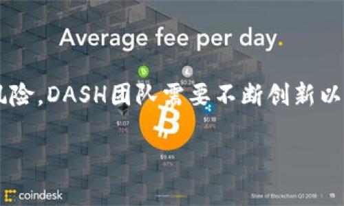 ## DASH是什么加密货币？

DASH（Digital Cash）是一种专注于匿名性和支付速度的加密货币。它于2014年首次发布，最初名为Darkcoin，后来改名为DASH，以强调其作为“数字现金”的功能。DASH允许用户在去中心化网络中安全且快速地进行交易，并提供了独特的隐私保护机制，使其在加密货币市场中脱颖而出。

### DASH的核心特点

#### 1. 速度与效率

DASH的交易速度相对其他加密货币非常快。在一定情况下，DASH网络能够在几秒钟内完成交易，这使得它非常适合日常小额支付。DASH采用了名为“InstantSend”的技术，这允许交易在几秒钟内通过确认，极大地提高了用户体验。例如，在一个传统的区块链网络中，用户可能需要等待几分钟才能确认交易，而DASH用户则能在几秒钟内完成发送和接收，方便了更多的使用场景，包括支付账单、购买商品等。

#### 2. 隐私保护

DASH在隐私方面提供了一种叫做“PrivateSend”的功能。这个功能允许用户混合交易，增加匿名性。用户的交易记录不会直接显示在区块链上，这大大增强了用户的交易隐私。在一些国家，政府对加密货币的监管越来越严格，这种隐私功能使得DASH在一些特定环境下的人们倍受青睐。例如，在某些经济不稳定的国家，用户可能希望保护自己的财富不被追踪，DASH提供的隐私选择正好适合他们的需要。

#### 3. 去中心化治理

DASH采取了一种独特的去中心化治理模型，称为“DASH治理系统”。其最大特点在于持币者通过投票对项目的发展方向进行决策。这种机制允许社区成员直接参与到DASH的未来发展中，保障了其透明性和可持续性。比如，DASH社区会对新的技术更新、市场推广方案等进行投票，以决定是否实施，这种方式使得DASH的生态发展能够更加符合用户的实际需求。

### DASH在市场的表现

#### 1. 价格波动

自发布以来，DASH的价格经历了多次波动。从2017年开始，它的价格迅速上涨，并在2017年底达到了历史最高点。然而，从那之后，市场调整导致其价格出现了回落。随着越来越多的商家开始接受DASH作为支付方式，DASH的市场需求也在不断增长，这给其价格带来了支持。每次市场出现新的热门趋势时，DASH也能凭借其快速转账和隐私保护功能吸引投资者和使用者。

#### 2. 应用场景的拓展

如今，各种电商平台和实体商店都开始接受DASH作为支付方式。比如，South Korea的一些在线零售商允许用户用DASH支付，从而为消费者提供了更多选择。此外，DASH的社区也积极推广其在全球范围内的应用，这使得更多人了解和使用DASH，增强了它的市场接受度。对于想要体验区块链技术和快速支付的用户而言，DASH无疑是一个不错的选择。

### DASH的挑战与未来

#### 1. 竞争压力

尽管DASH在隐私和速度方面具有显著优势，但它仍面临来自其他加密货币的竞争。例如，像比特币、以太坊等主流加密货币也在不断改进其技术，提升交易速度和隐私保护。DASH必须不断创新，以应对市场竞争的压力。它需要保持技术更新，让用户始终感受到其独特的价值，从而在不断变化的市场中立于不败之地。

#### 2. 监管风险

随着加密货币行业的快速发展，各国政府对其监管力度逐渐加强。DASH的隐私功能可能会受到更严格的审查，这对其市场表现造成威胁。用户的隐私保护需求和政府的监管要求之间的矛盾，将决定DASH未来的发展路径。DASH团队需要与政策制定者进行有效沟通，寻找解决方案，以便在保护用户隐私的同时也能遵守法律法规。

### 如何投资DASH？

#### 1. 选择合适的交易所

在决定投资DASH之前，首先需要找到一个可信赖的加密货币交易所。例如，Coinbase、Binance等知名平台都支持DASH交易。投资者应该仔细选择，确保交易所的安全性和用户评价。同时，注意不同交易所之间的手续费和交易速度，选择最适合的一个进行操作。

#### 2. 存储DASH

为了保障DASH的安全，建议投资者使用硬件钱包或冷钱包存储。软件钱包虽然方便，但其安全性稍弱，易受到黑客攻击。硬件钱包如Ledger Nano S或Trezor能够为用户的资金提供更好的安全保护，特别是在长时间持有的情况下，尽量将大额的DASH转至硬件钱包中。

### 小结

DASH作为一种功能齐全的加密货币，在市场中展现出强大的生命力，以其迅攀的交易速度、卓越的隐私保护和去中心化治理特性，满足了越来越多用户的需求。不过，面对竞争压力和监管风险，DASH团队需要不断创新以保持市场竞争的优势。在投资DASH时，选择合适的交易所和存储方式都是非常重要的环节。总之，DASH在加密货币的未来发展中，仍将继续扮演重要角色。 

尊重用户的隐私和期待DASH在未来的发展，是每位投资者和使用者应有的心态。希望本文能对您了解DASH有所帮助！