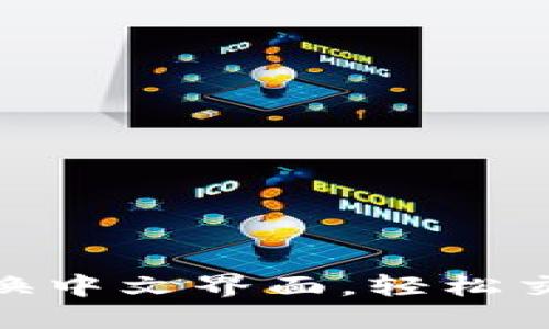 如何在Binance切换中文界面，轻松交易与管理数字资产