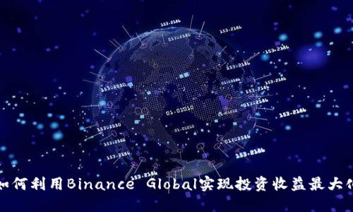 如何利用Binance Global实现投资收益最大化