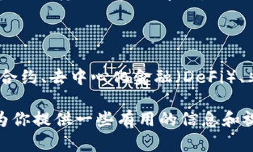 在加密货币的世界里，种类繁多，发展迅速。这里列举了47种不同的加密货币，帮助你更好地了解这个庞大的领域。

1. 比特币（Bitcoin, BTC）
2. 以太坊（Ethereum, ETH）
3. 柚子币（EOS）
4. 瑞波（Ripple, XRP）
5. 莱特币（Litecoin, LTC）
6. 比特币现金（Bitcoin Cash, BCH）
7. 波场（TRON, TRX）
8. ADA（Cardano）
9. 链链接（Chainlink, LINK）
10.  Stellar Lumens, XLM
11. 洪流（Tezos, XTZ）
12. 伪币（Monero, XMR）
13. 狗狗币（Dogecoin, DOGE）
14. 恩金（NEO）
15. 恒星（Stellar, XLM）
16. Zcash（ZEC）
17. 虚拟股权（VeChain, VET）
18. 减半币（DASH）
19. 经典以太坊（Ethereum Classic, ETC）
20. Algorand（ALGO）
21. 文件币（Filecoin, FIL）
22. ICP（Internet Computer）
23. 知识币（Numeraire, NMR）
24. 量子链（QTUM）
25. DGB（Digibyte）
26. HBAR（Hedera Hashgraph）
27. 远景币（SAND）
28. Fortune（FORT）
29. 银行币（BAND）
30. NANO（NANO）
31. Celo（CELO）
32. Ren（REN）
33. Lisk（LSK）
34. 一种链（Zilliqa, ZIL）
35. Ravencoin（RVN）
36. Holochain（HOT）
37. Waves（WAVES）
38. BakerySwap（BAKE）
39. Galxe（GAL）
40. STEPN（GMT）
41. FTM（Fantom）
42. 波卡（Polkadot, DOT）
43. 莫尔币（MATIC）
44. MDX（MDEX）
45. ELON（Dogelon Mars）
46. STMX（StormX）
47. BTT（BitTorrent Token）

### 加密货币的多样化与功能

在今天的市场环境中，加密货币的种类繁多，每一种都有其独特的特性和用途。例如，比特币是最早也是最知名的加密货币，而以太坊则是一个支持智能合约的平台，使得开发者可以在其基础上构建去中心化的应用。

#### 比特币的崛起

比特币的成功带动了整个行业的发展。它的价值在过去的十年里经历了巨大的波动，有时甚至让人瞠目结舌。许多人投资比特币是因为它被视作“数字黄金”，具有一定的保值属性。

#### 以太坊与智能合约

以太坊的智能合约特性吸引了大量开发者投身于去中心化金融（DeFi）的开发，使得以太坊网络上的项目层出不穷。通过智能合约，任何人都可以创建自己的加密货币，或者通过代币化资产的形式实现众筹和融资。

### 风险与机遇并存

然而，投资加密货币也伴随着风险。市场的波动性极高，许多新兴币种尚未得到广泛认可，可能在短期内暴涨暴跌。比如，虽然狗狗币起初只是一个玩笑，但其凭借社区的支持和名人的推广，同样经历了巨大的价格上涨。

#### 社区与支持

社区在加密货币的成功中起到了至关重要的作用。每一种币的背后都有一群热衷的支持者，他们通过论坛、社交媒体和线下活动来推广自己的币种。不少项目通过良好的社区氛围和响应支持者反馈来获取信任，这也是许多投资者所看重的。

### 如何选择合适的加密货币?

选择加密货币时，可以考虑以下几个因素：

1. **项目团队的实力与可信度**：一个强大的团队往往是成功项目的保障。
2. **技术背景与创新性**：如智能合约、隐私保护等技术在行业内的实际应用。
3. **实际场景与需求**：是否解决了现实生活中的问题，有无实际用途。
4. **社区活跃度**：是否有大量的支持者以及良好的互动水平。
5. **市场前景与竞争对手**：在同类产品中它的竞争力如何，是否有潜力。

### 个人经验分享

作为一个经历过几轮加密货币浪潮的人，我对这些币的选择也经历了一番波折。我初期投资了比特币和以太坊，之后逐渐转向一些小币种，虽然短期内波动较大，但我也从中积累了不少经验。重要的是，设定好风险承受能力，不要因一时的市场情绪而做出决定。

#### 未来展望 

展望未来，随着区块链技术的不断进步，更多的场景将会被开发出来，加密货币的使用和接受度也会持续上升。智能合约、去中心化金融（DeFi）、非同质化代币（NFT）等新兴概念，将推动加密货币的进一步普及。

总之，在这个不断变化和发展的市场中，了解每种加密货币的特点及其背后的项目是非常重要的。希望这份清单能为你提供一些有用的信息和视角，帮助你在探索加密货币的旅程中更加得心应手。