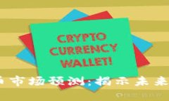 2025年加密货币市场预测：揭示未来投资机会与风