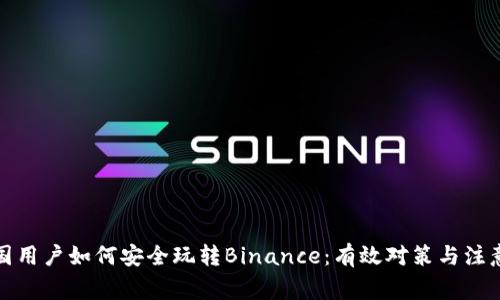 在中国用户如何安全玩转Binance：有效对策与注意事项