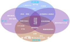 在中国用户如何安全玩转Binance：有效对策与注意