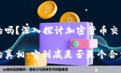 BINANCE是假的吗？深入探讨加密货币交易平台的真