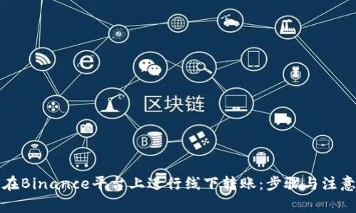 如何在Binance平台上进行线下转账：步骤与注意事项