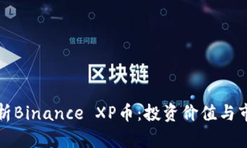 深度解析Binance XP币：投资价值与市场前景