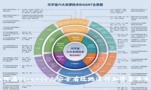 如何在Binance上安全有效地进行加密货币交易