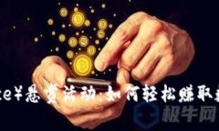 币安（Binance）悬赏活动：如何轻松赚取数字货币