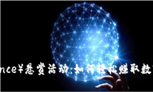 币安（Binance）悬赏活动：如何轻松赚取数字货币奖励