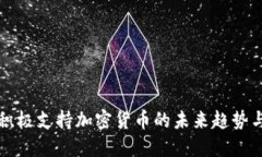 小米如何积极支持加密货币的未来趋势与创新应